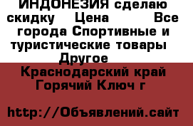 Samyun Wan ИНДОНЕЗИЯ сделаю скидку  › Цена ­ 899 - Все города Спортивные и туристические товары » Другое   . Краснодарский край,Горячий Ключ г.